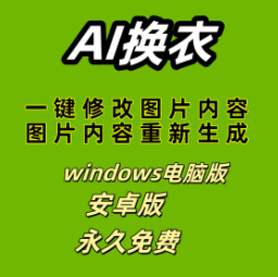 AI一键换衣
